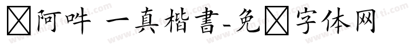 嗡阿吽 一真楷書字体转换